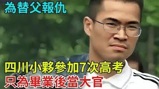 為替父報仇，四川小夥參加7次高考，只為畢業後當大官【奇聞奇談錄】#事件#熱點#听村长说官方频道#人间易拉罐#seeker牛探长#談笑娛生#叉雞#宇宙大熱門