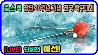 [LIVE] 윤홍균(1부) vs 이현석(1부) 단체전 예선!  충.스.백 전국 탁구대회