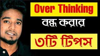 Over Thinking কমানোর ৩টি সহজ উপায় | How to Get Rid of Over Thinking ? By Gourab Tapadar