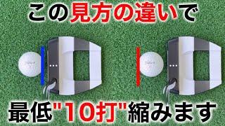 【練習いらずでパターが"入る"タッチが"合う"】ボールの見方だけで劇的に変わる超簡単なコツ。