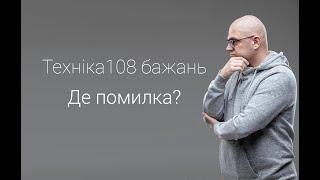 Техніка 108 бажань. Дозволяє зрозуміти свої та нав'язані бажання. Віднайти сили для досягнення цілей