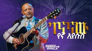 ገናናው የኛ ኢየሱስ  Tesfaye Challa