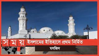 যে মসজিদের কথা পবিত্র কোরআনে উল্লেখ আছে | Masjed Quba | Saudi Arabia | Somoy TV