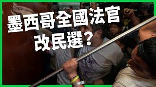 全國法官都改民選？墨西哥上百名司法人員闖國會抗議！司改是想反貪、還是藉機擴權報復？【TODAY 看世界】