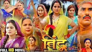 Bhojpuri Film –Bindu Movie Bhojpuri 2024 । Anjna Sinh । J Neelam । Nai Film Bhojpuri । Movie Review