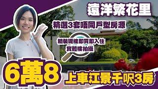 中山樓盤丨遠洋繁花里丨勁筍首期6萬8上車千呎江景3房丨精裝現樓即買即入住丨月供3000零蚊丨今集精選3套唔同戶型房源丨南北對流丨視野開揚丨實體樓拍攝【cc中文字幕】