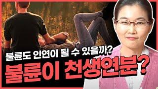 불륜도 인연이 될수있을까 불륜이 천생연분?쌍문동점집 강북점집 수유리점집 애동제자 보연당