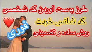 روش ساده بدست آوردن کد شخصی شانس تضمینی