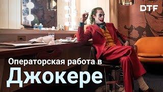 Операторская работа в фильме Джокер. Как это снято