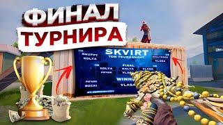 СЛОЖНЕЙШИЙ ФИНАЛ СЛОЖНЕЙШЕГО ТУРНИРА