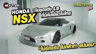 Honda Nsx กับชุดแต่ง LB ที่มีคันเดียวในไทย