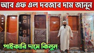 আর এফ এল দরজার দাম জানুন ২০২৪  Plastic Door Price In Bangladesh 