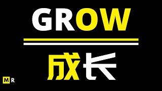 【励志短片】GROW | 成长