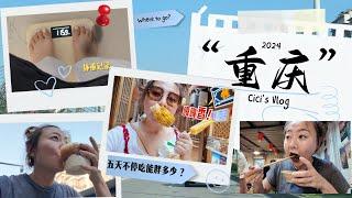 Vlog5天重庆吃货不停得吃能胖多少？