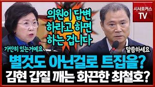 별것도 아닌걸로 트집 잡는 김현?... 갑질 깨는 화끈한 최철호?