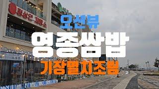 만족도 200%였던 영종도 오션뷰 쌈밥 맛집 #영종쌈밥 #영종도쌈밥