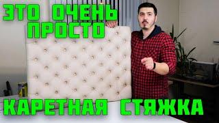 Каретная стяжка своими руками DIY ! Для новичков!