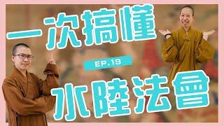 水陸法會在拜什麼呢？｜呼你齋 EP 19