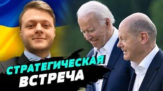 Украина и Китай станут главными темами переговоров Байдена и Шольца — Владислав Фарапонов