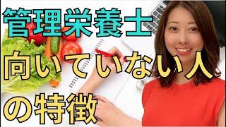 管理栄養士が向いていない人の特徴【フリーランス管理栄養士が語る】