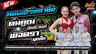 ชมยาวๆ คอนเสิร์ตลำซิ่ง,ต้นคูณ อินธิวงศ์ vs พิจิตรา บุญโท,ต้นคูณแดนซ์ยโสธร,มังกร ซาวด์