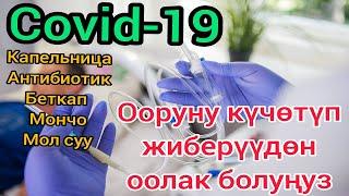 Коронавируста капельница, антибиотик алуубуз керекпи? Беткап тагуу оорудан коргойбу?