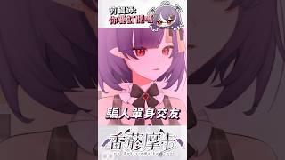 詐騙帳號怎麼處理 #shorts #vtuber #vtuberclips #台灣vtuber #台v #twvtuber #taiwanvtuber