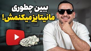 چجوری تو چهار هفته یه کانال رو مانیتایز کنیم ( این کانال رو هفته پیش زدم)