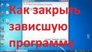 Как закрыть программу, если она зависла и не закрывается