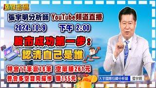 2024.10.9 張宇明台股解盤  股市成功第一步:認清自己是誰！特會17筆贏16筆 空單賺261元。普會多空雙向操作 賺155.7元【#張宇明分析師】