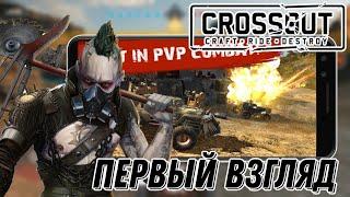 Crossout Mobile Теперь на Мобилке Первый взгляд (Android)