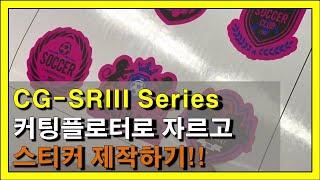 커팅플로터 CG-SRIII Series로 커팅하고 스티커 제작하는 방법!