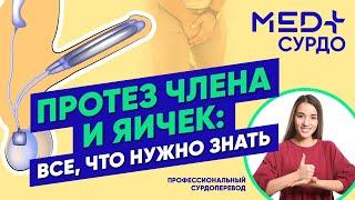 Протезы полового члена и яичек: все, что вы хотели знать! Рассказывает доктор Криштопа