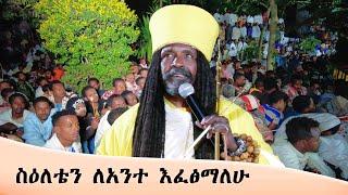 Aba Yohannes Tesfamariam Part 1251 A ''በሕዝቡ ሁሉ ፊት ስዕለቴን ለአንተ እፈፅማለሁ''