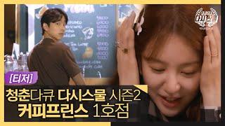 [티저] '청춘다큐-다시 스물' 시즌2, 커피프린스 #MBCLife (MBC 200924 방송)