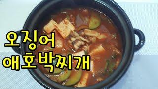 오징어찌개(오징어 애호박찌개) - 얼큰하고 시원한, 맛있는 오징어찌개