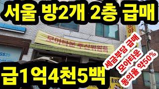 서울 강북구 수유동 모아주택 조합 현제 추진중 매매가 1억 4천 5백 만원 방2개 욕실 1개 초등학교 1분거리 시장마트 3분내  2층