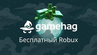 КОД НА 1000 КД GAMEHAG 2020-2021 + Конкурс на ROBUX