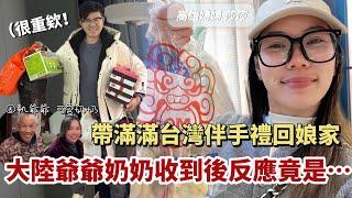 帶台灣伴手禮回大陸，爺爺奶奶收到後的反應竟是⋯固執的爺爺因為這個被架上車｜高雄媳婦莎莎