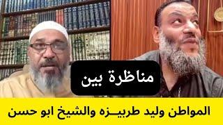 منــاظرة رزيــة الخميس المواطن وليد طربيــزه والشيخ ابو حسن .