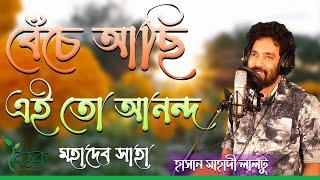 বেঁচে আছি এই তো আনন্দ। মহাদেব সাহা। হাসান মাহাদী লালটু। Hasan Mahadi Laltu । Recitation । বৈঠক