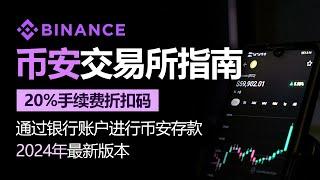 币安使用方法，2024年最新版本，通过银行账户进行币安存款，含20% 费率折扣码，将钱安全存入您的帐户