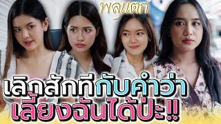 เลิกซะทีนะ..คำว่าเลี้ยงได้ป่ะ !! เกรงใจบ้างเพื่อน (ละครสั้น) - พลุแตก แชนแนล