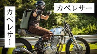 SR400 | カペレサーで繋ぐ全国の絆【関東】2023夏