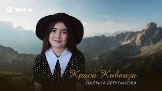 Лалина Бетуганова - Краса Кавказа | Премьера трека 2024