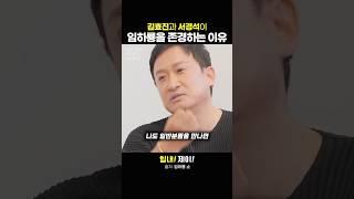 김효진과 서경석이 임하룡을 존경하는 이유