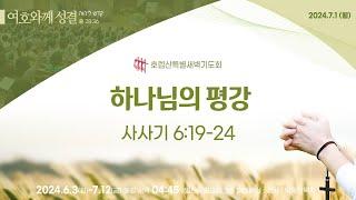 호렙산 29일차. 하나님의 평강 (사사기 6:19-24)