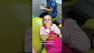 Боюсь ЛЕЧИТЬ ЗУБЫ  #стоматология #зубы #лечимзубы #зубнаяболь #дочь #shortvideo #денталенок