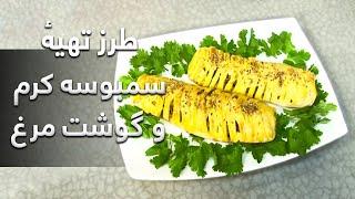 Malga - Tarzi Tahye Sambosa Karam Wa Gosht (2014) | مالگه - طرز تهیۀ سمبوسه کرم و گوشت