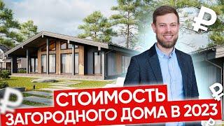 Цены на загородные дома в 2023 году: реальность и прогнозы. Стоимость загородных домов.